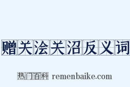 赠关浍关沼反义词是什么意思的图片